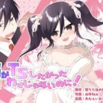 「d_606698 俺がTSしたかったわけじゃないのに！」のサムネイル画像