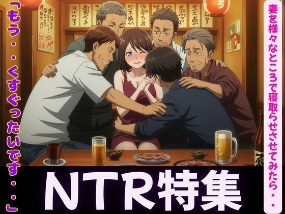 「d_606784 妻が理性を崩壊した日〜同僚・親友・後輩に寝取らせてみたら・・・」のサムネイル画像