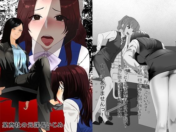 「d_606898 某商社の元課長いじめ」のサムネイル画像