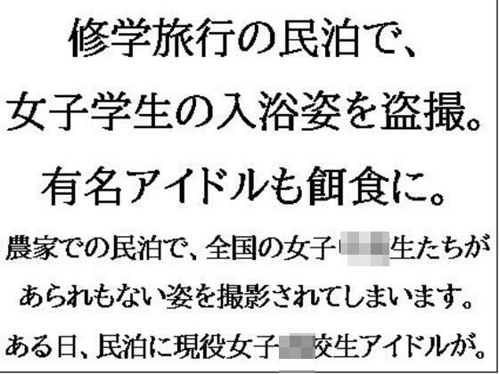 「d_607041 修学旅行の民泊で、女子学生の入浴姿を盗撮。有名アイドルも餌食に。」のサムネイル画像