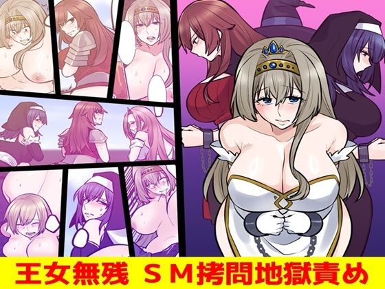 「d_607070 王女無残 SM拷問地獄責め」のサムネイル画像