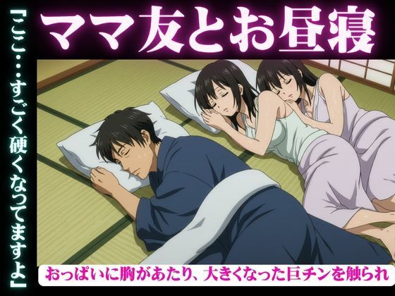 「d_607079 ママ友と自宅でお昼寝・・おっぱいに胸があたり、大きくなった巨チンを触られ・・・隣で寝取られSEX」のサムネイル画像