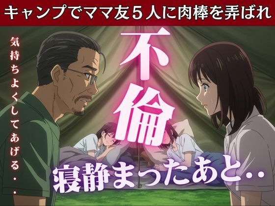 「d_607089 キャンプでママ友5人に肉棒を弄ばれたあの思い出」のサムネイル画像