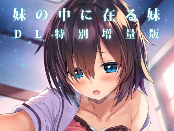 「d_607146 妹の中に在る妹-増量版-」のサムネイル画像