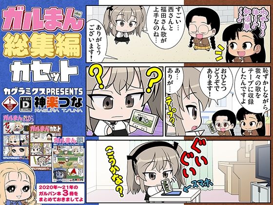 「d_607166 ガルまん総集編カセット」のサムネイル画像