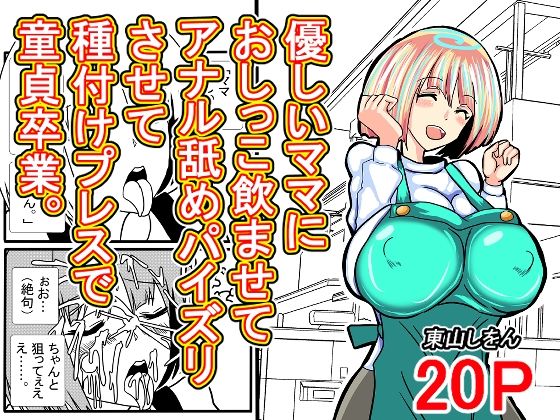 「d_607181 優しいママにおしっこ飲ませてアナル舐めパイズリさせて種付けプレスで童貞卒業。」のサムネイル画像