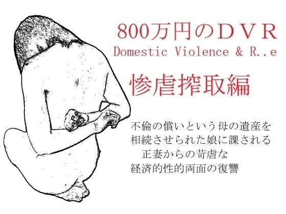 「d_607611 800万円のDVR:3惨虐搾取編」のサムネイル画像