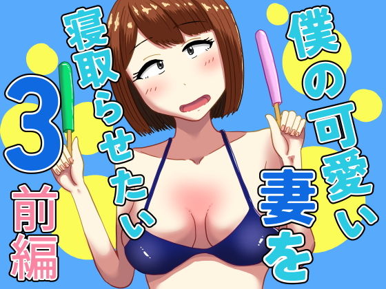 「d_607654 僕の可愛い妻を寝取らせたい3前編」のサムネイル画像