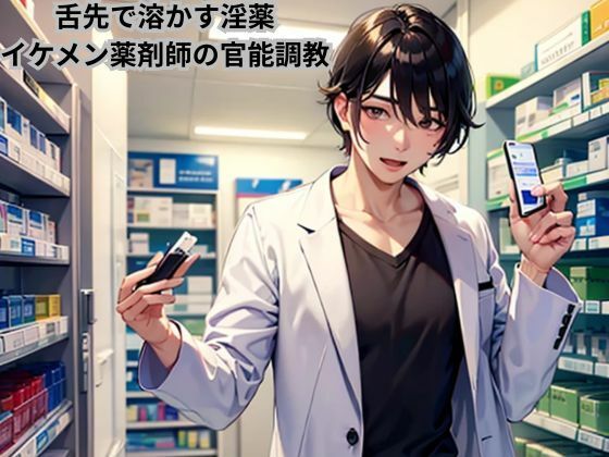 「d_607837 舌先で溶かす淫薬〜イケメン薬剤師の官能調教〜」のサムネイル画像