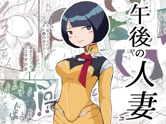 「d_607852 午後の人妻」のサムネイル画像