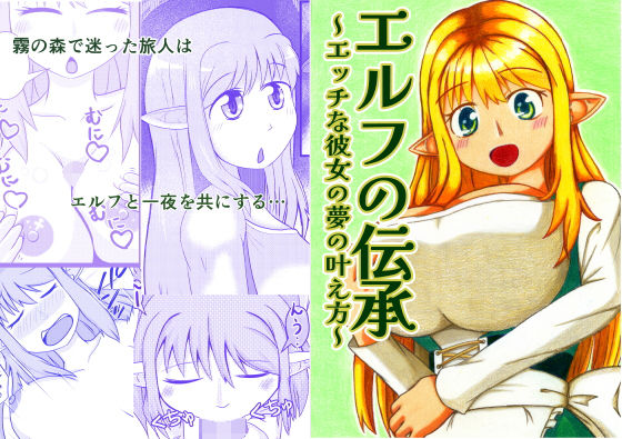 「d_607855 エルフの伝承〜エッチな彼女の夢の叶え方〜」のサムネイル画像