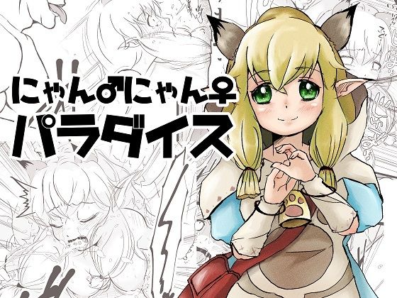 「d_607871 にゃんにゃんパラダイス」のサムネイル画像