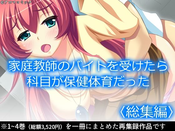 「d_607877 家庭教師のバイトを受けたら科目が保健体育だった ＜総集編＞」のサムネイル画像