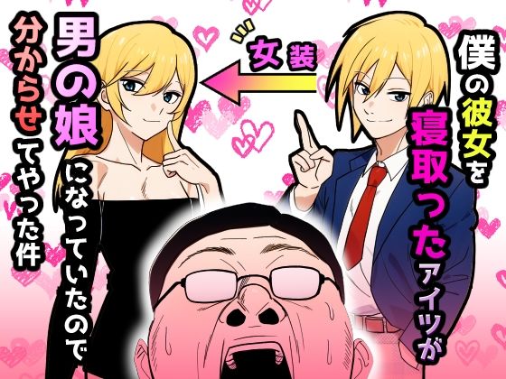 「d_607888 僕の彼女を寝取ったアイツが男の娘になっていたので分からせてやった件」のサムネイル画像