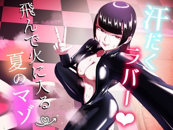 「d_607899 汗だくラバー！〜飛んで火に入る夏のマゾ〜」のサムネイル画像