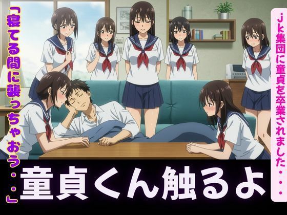 「d_608074 「寝てるすきに襲っちゃお」JK集団に童貞を卒業されました・・・」のサムネイル画像