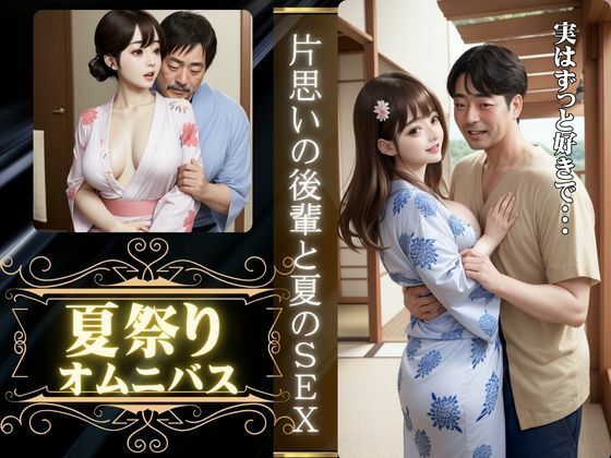 「d_608221 夏祭りに会社の先輩とエッチ、夏祭りに片想いの男の子といった先でエッチ」のサムネイル画像