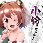 「d_608293 ナイショだよっ！小鈴ちゃん！」のサムネイル画像