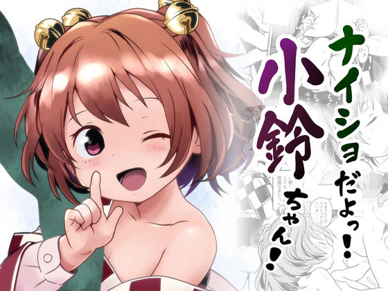 「d_608293 ナイショだよっ！小鈴ちゃん！」のサムネイル画像