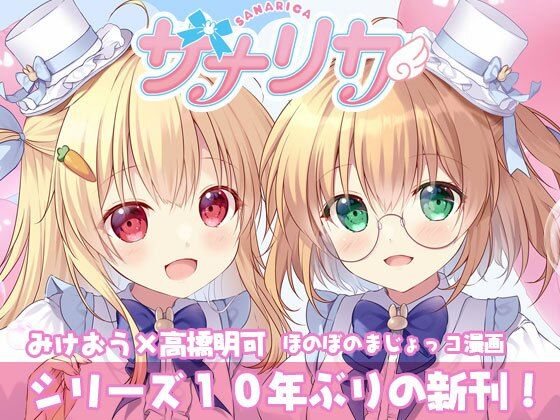 「d_608348 サナリカ EP7.3 かなわぬ願い」のサムネイル画像