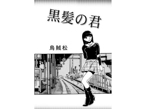 「d_608456 黒髪の君」のサムネイル画像