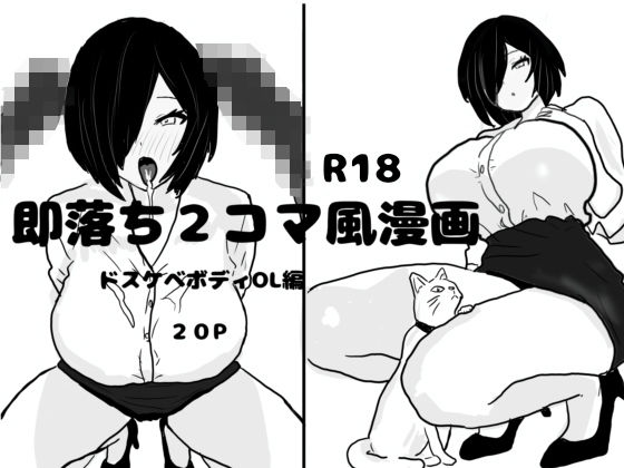 「d_608473 即落ち2コマ風漫画 ドスケベボディOL編」のサムネイル画像