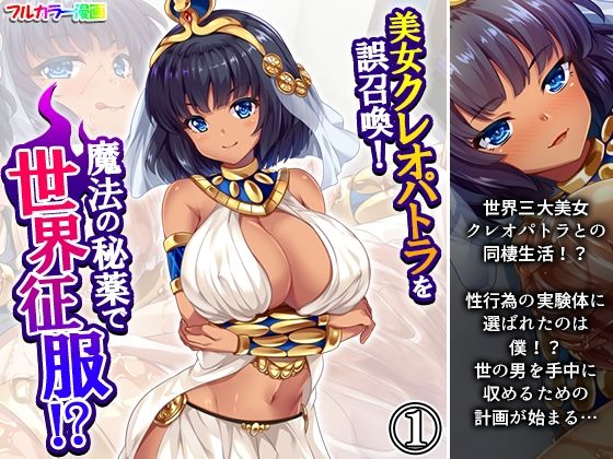 「d_608486 美女クレオパトラを誤召喚！魔法の秘薬で世界征服！？ 1巻」のサムネイル画像