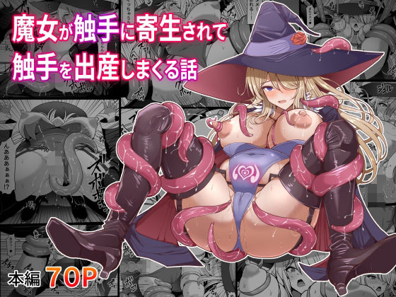 「d_608607 魔女が触手に寄生され触手を出産しまくる話」のサムネイル画像