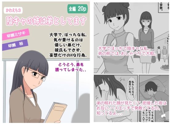「d_608608 【かわえち3】陰キャの姉は弟としてます」のサムネイル画像