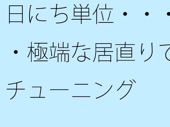 「d_608642 日にち単位・・・・極端な居直りでチューニング」のサムネイル画像