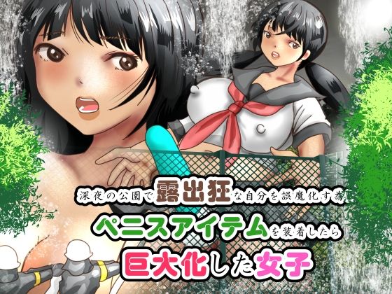 「d_608769 深夜の公園で露出狂な自分を誤魔化す為にペニスアイテムを装着したら巨大化した女子」のサムネイル画像
