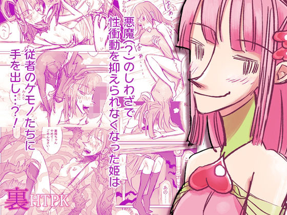 「d_608881 裏HTPK」のサムネイル画像