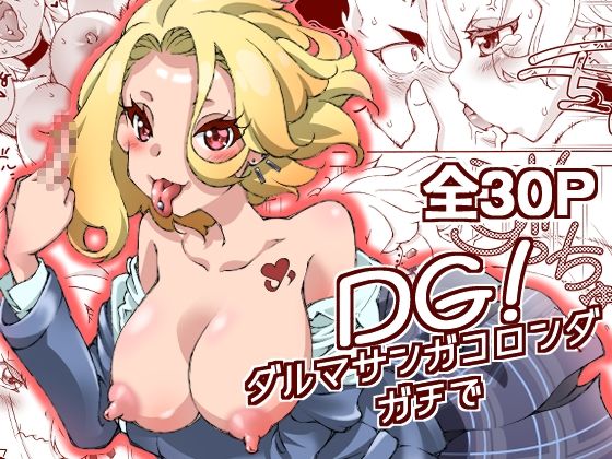「d_608937 DG！ ダルマサンガコロンダガチで！」のサムネイル画像