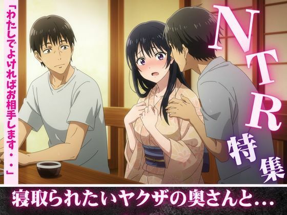 「d_608952 NTR特集！寝取られ願望のある親友を誘惑・ヤクザの奥さんが後輩たちに寝取らせる若頭」のサムネイル画像