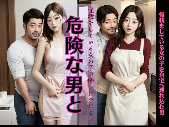 「d_609083 怪我をしている女の子の手当てと言って自宅へ連れ込む男、カフェで出会った二人」のサムネイル画像