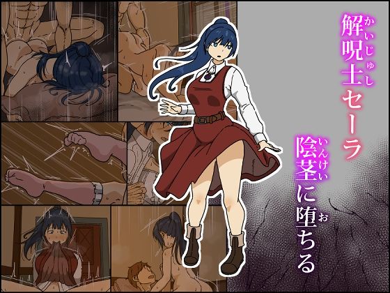 「d_609165 解呪士セーラ 陰茎に堕ちる」のサムネイル画像