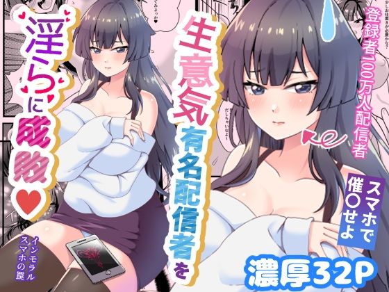 「d_609199 生意気有名配信者を淫らに成敗インモラルスマホの罠」のサムネイル画像