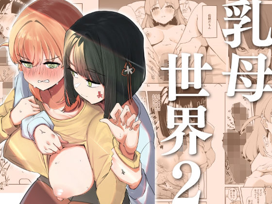 「d_609241 乳母世界2」のサムネイル画像