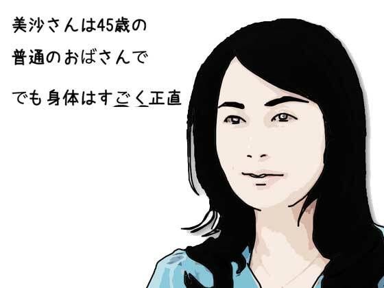 「d_609280 美沙さんは45歳の普通のおばさんで でも身体はすごく正直」のサムネイル画像