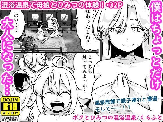 「d_609416 ボクとひみつの混浴温泉」のサムネイル画像