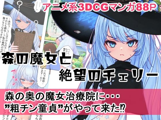 「d_609511 森の魔女と絶望のチェリー」のサムネイル画像