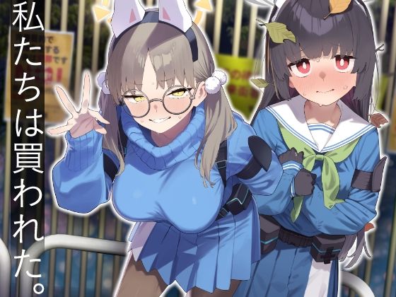 「d_609532 We Were Bought. / 私たちは買われた。【後編】」のサムネイル画像