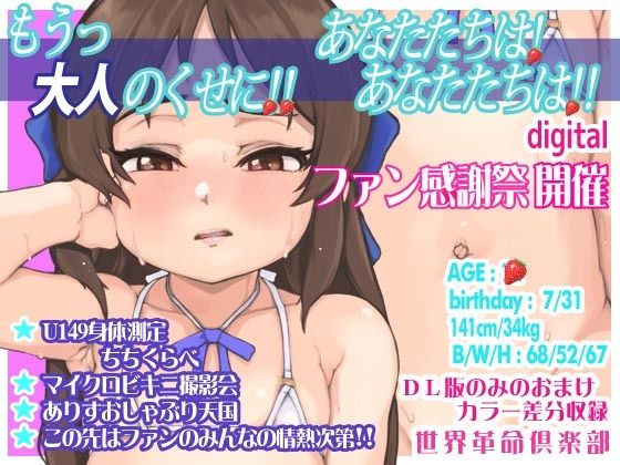 「d_609534 もうっ大人のくせに！！あなたたちは！あなたたちは！！」のサムネイル画像