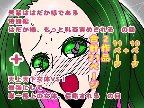 「d_609581 吾輩ははだか様である特別編＋天上天下女体VS！」のサムネイル画像