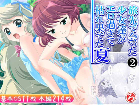 「d_609592 旅先で会った少女達がエロ過ぎて枯れ果てた夏 2巻」のサムネイル画像
