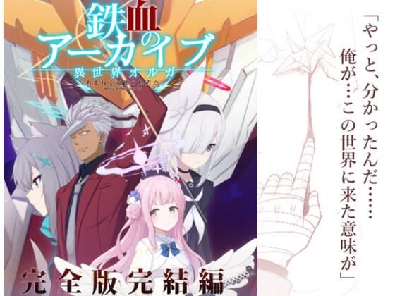 「d_609610 鉄血のアーカイブ完全版完結編 ーあまねく奇跡の終着点ー」のサムネイル画像