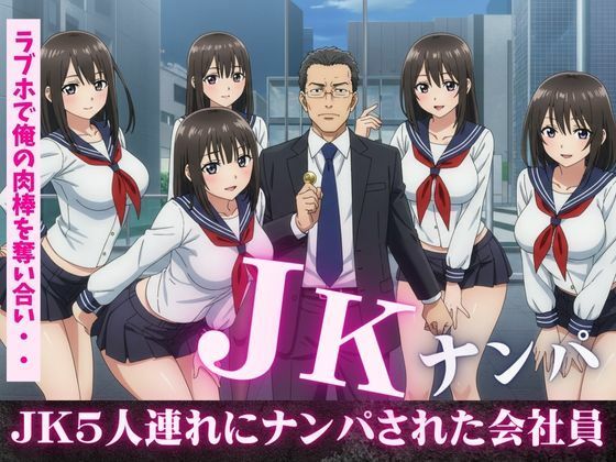 「d_609677 JK5人連れにナンパされ、ラブホで俺の肉棒を奪い合い！フェラにバックに騎乗位に・・・乱交セックス」のサムネイル画像