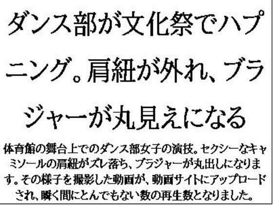 「d_609698 ダンス部が文化祭でハプニング。肩紐が外れ、ブラジャーが丸見えになる」のサムネイル画像