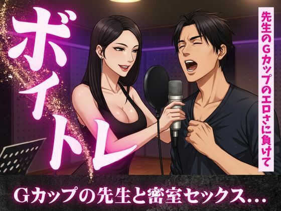「d_609705 ボイトレ教室で出会ったGカップの先生と密室セックス不倫物語」のサムネイル画像