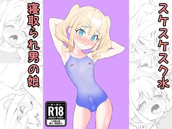 「d_609732 すけすけスク水寝取られ男の娘」のサムネイル画像